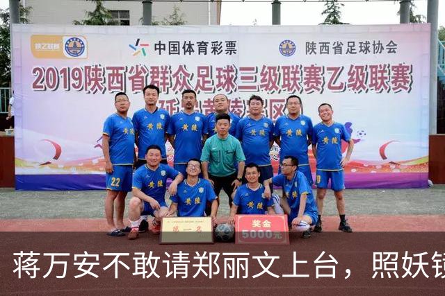 蒋万安不敢请郑丽文上台，照妖镜一照就露底