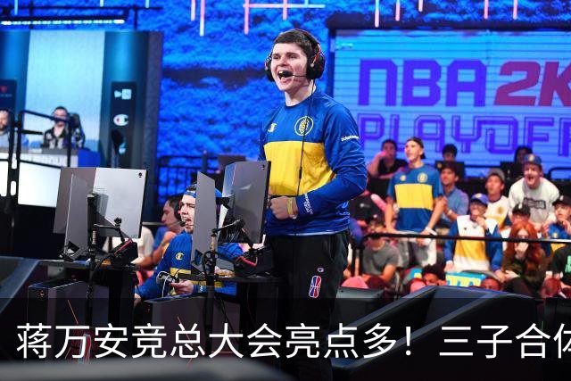 蒋万安竞总大会亮点多！三子合体、蔡康永现身，赵少康成最大变量