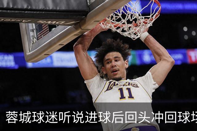 蓉城球迷听说进球后回头冲回球场，结果进球无效