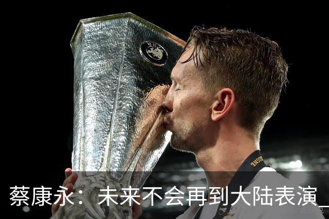 蔡康永：未来不会再到大陆表演 欠粉丝太多 但这不是我造成的！