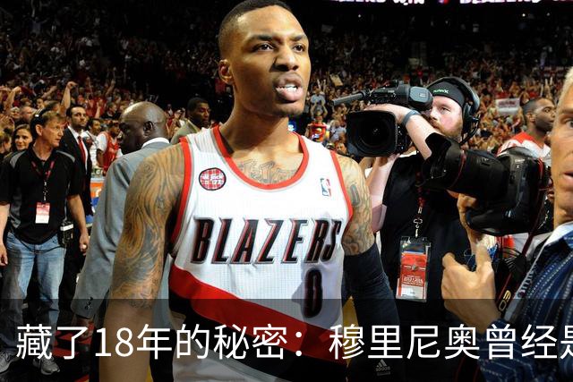 藏了18年的秘密：穆里尼奥曾经是巴塞罗那主教练首选