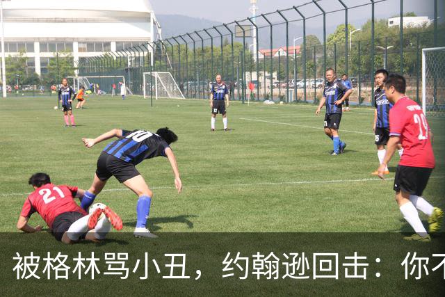被格林骂小丑，约翰逊回击：你不过是跳上了库里的背