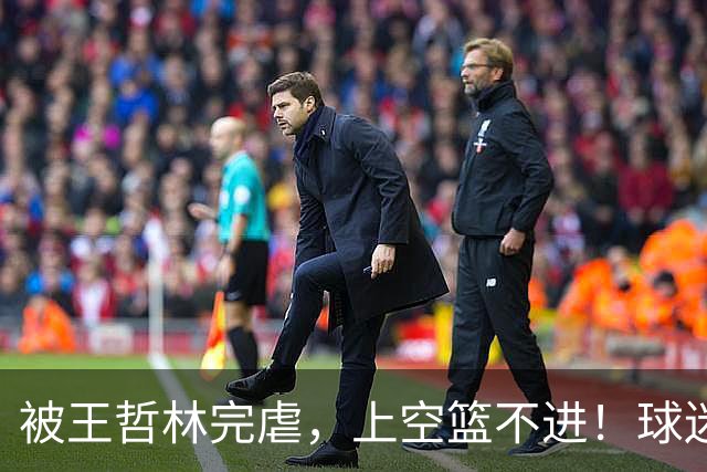 被王哲林完虐，上空篮不进！球迷：错怪杜锋了
