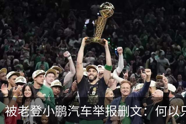 被老登小鹏汽车举报删文：何以只许小鹏“点登”，不许网友点评？