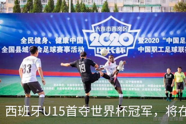 西班牙U15首夺世界杯冠军，将在西班牙vs英格兰的赛前接受致敬