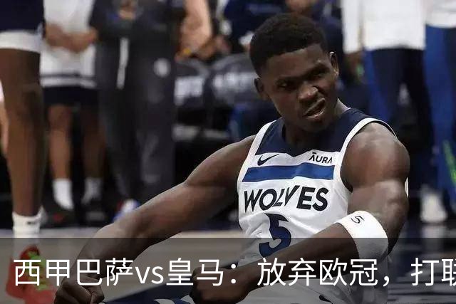 西甲巴萨vs皇马：放弃欧冠，打联赛，今晚主胜？