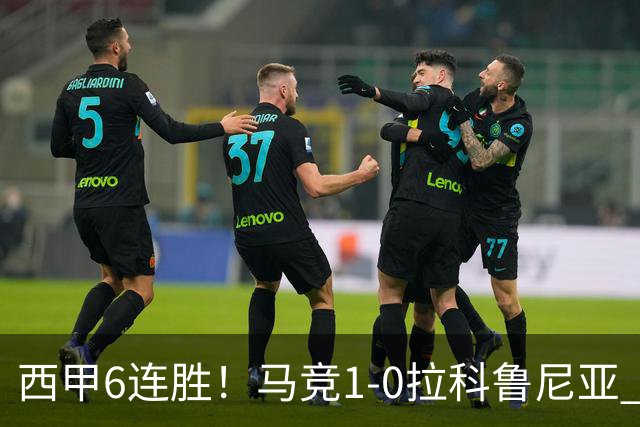 西甲6连胜！马竞1-0拉科鲁尼亚 小蜘蛛连场破门格里马尔多助攻