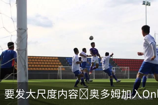 要发大尺度内容🔞奥多姆加入Onlyfans平台NBA首人 或与女友合拍