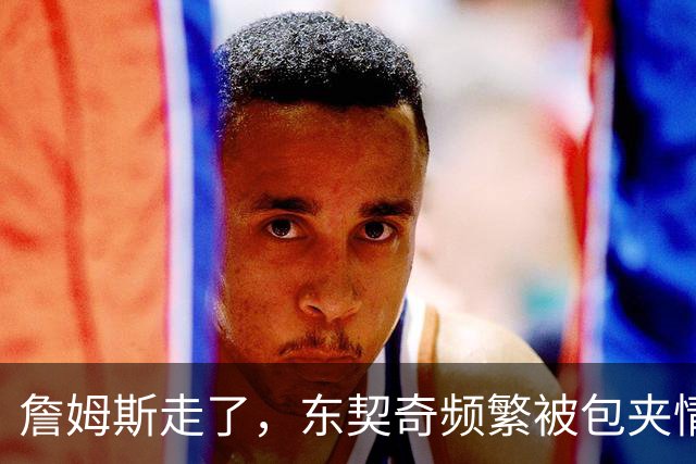 詹姆斯走了，东契奇频繁被包夹情绪低落，场均仅25.5分MVP悬了