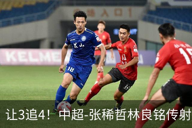 让3追4！中超-张稀哲林良铭传射 国安4-3逆转河南15轮不败