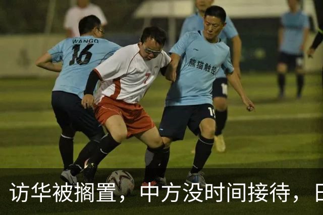 访华被搁置，中方没时间接待，日方重新协调行程，石破茂一针见血