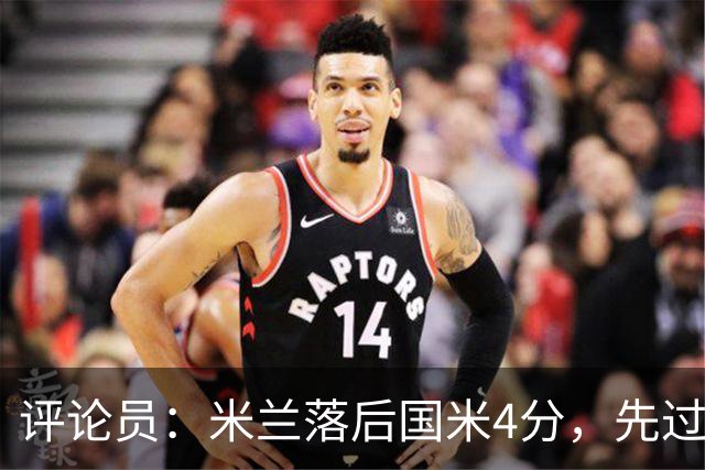 评论员：米兰落后国米4分，先过博洛尼亚再谈德比