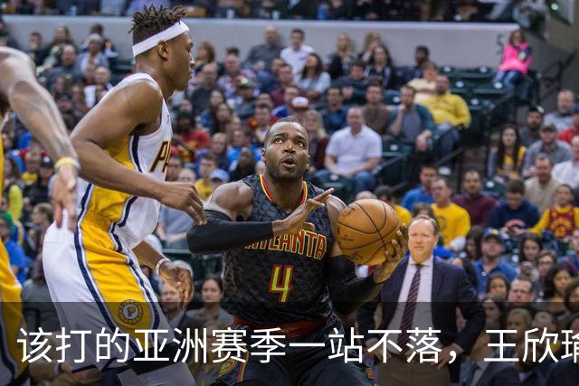该打的亚洲赛季一站不落，王欣瑜四连败全部首轮出局，郑钦文中网夺冠给她的压力不小！