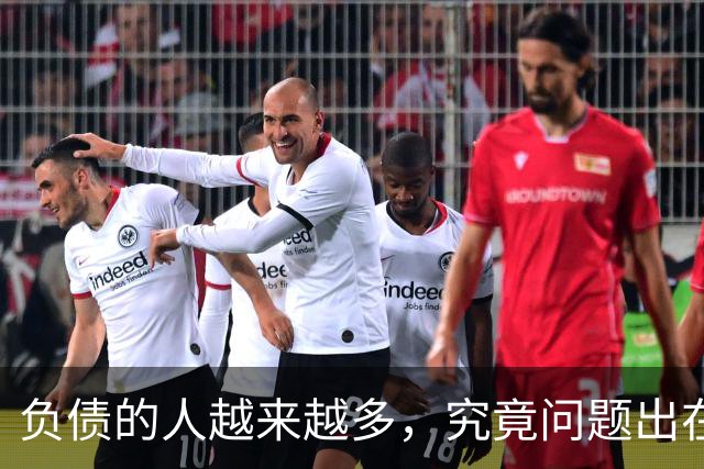 负债的人越来越多，究竟问题出在了哪里