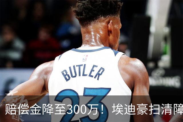 赔偿金降至300万！埃迪豪扫清障碍 他成曼联主帅热门人选