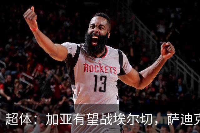 超体：加亚有望战埃尔切，萨迪克首堂合练，奥托尔比恐重伤