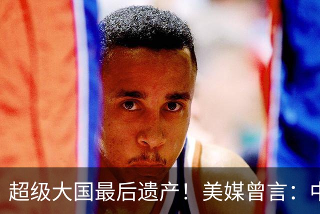 超级大国最后遗产！美媒曾言：中国获三架顶级战机，成就超俄赶美