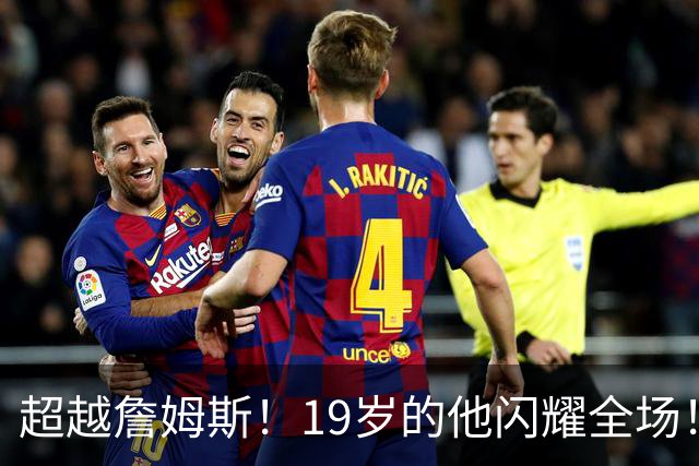 超越詹姆斯！19岁的他闪耀全场！