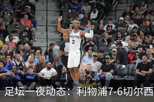 足坛一夜动态：利物浦7-6切尔西！曼城6-5 C罗当选最伟大金球
