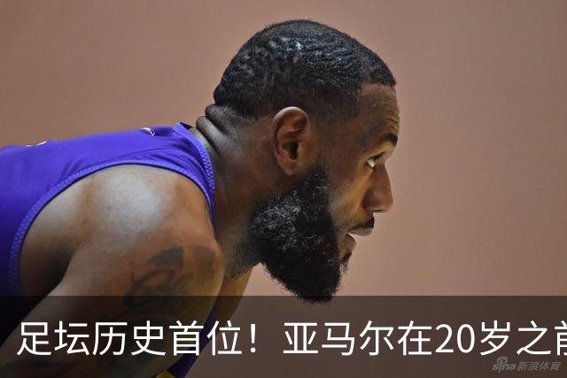 足坛历史首位！亚马尔在20岁之前连续3次入围金球奖前10