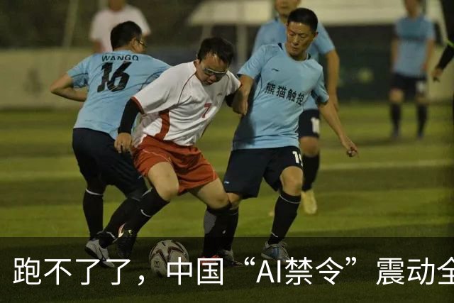 跑不了了，中国“AI禁令”震动全球