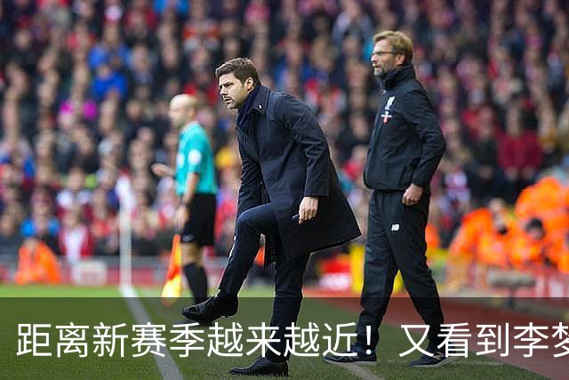 距离新赛季越来越近！又看到李梦了，她晒出美照，3个字尽显底气