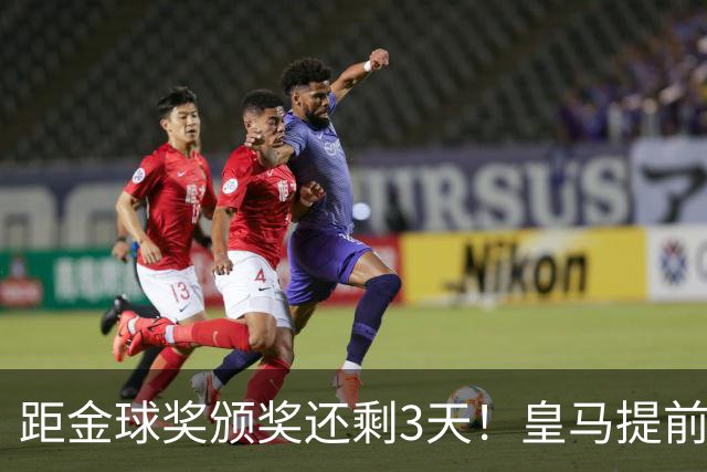 距金球奖颁奖还剩3天！皇马提前开香槟，认定姆巴佩获奖