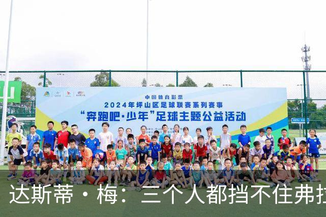 达斯蒂·梅：三个人都挡不住弗拉格 后者有机会单场送15-20助攻