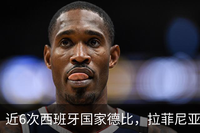 近6次西班牙国家德比，拉菲尼亚直接参与9球