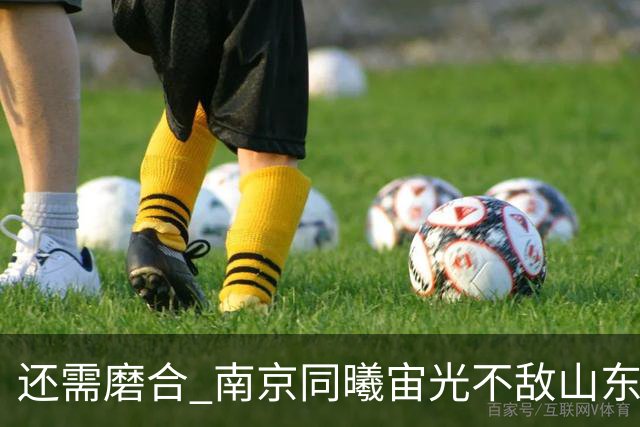 还需磨合 南京同曦宙光不敌山东高速
