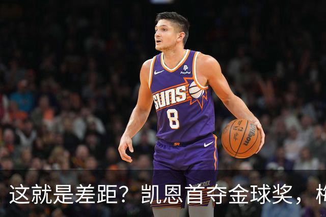 这就是差距？凯恩首夺金球奖，梅西才第五媒体专家犀利点出关键！