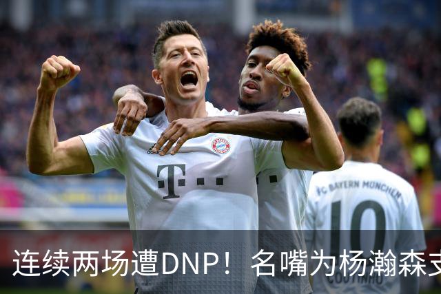 连续两场遭DNP！名嘴为杨瀚森支招下家，但境遇恐怕会更难