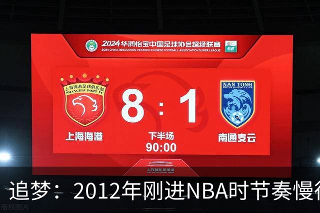 追梦：2012年刚进NBA时节奏慢得多 如今比赛速度明显提升