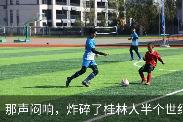 那声闷响，炸碎了桂林人半个世纪的“进城梦”