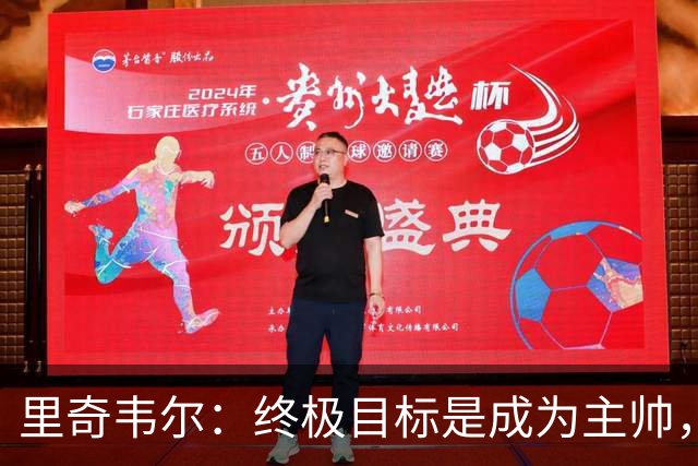 里奇韦尔：终极目标是成为主帅，深受霍奇森与布鲁斯影响