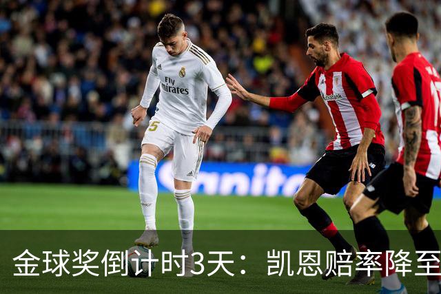 金球奖倒计时3天：凯恩赔率降至1.3，伦敦之夜会属于他吗？