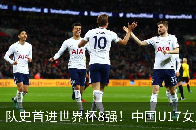 队史首进世界杯8强！中国U17女足点球大战4比3淘汰法国 牛子琪2扑点