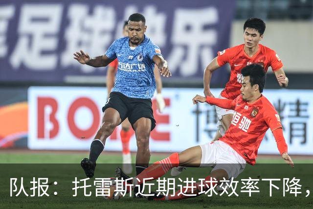 队报：托雷斯近期进球效率下降，身边人坚信他会找回状态