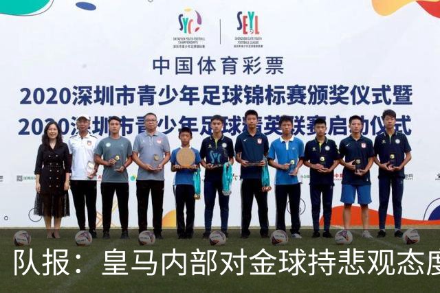 队报：皇马内部对金球持悲观态度，姆巴佩拿金球将是巨大惊喜