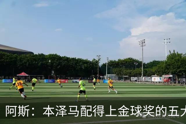阿斯：本泽马配得上金球奖的五大理由