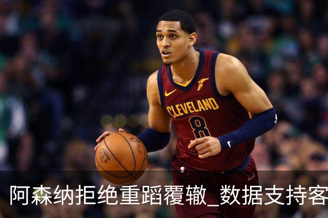 阿森纳拒绝重蹈覆辙 数据支持客场小胜纽卡