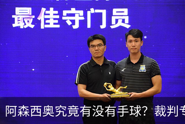 阿森西奥究竟有没有手球？裁判专家们也吵起来了