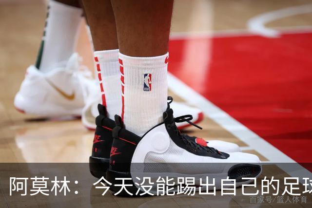阿莫林：今天没能踢出自己的足球，我才执教2个月你们该理解