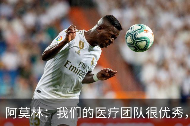 阿莫林：我们的医疗团队很优秀，伤病问题是我管理负荷的责任