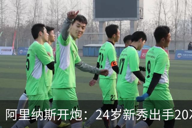 阿里纳斯开炮：24岁新秀出手20次，说明勇士真不行