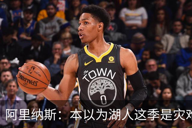 阿里纳斯：本以为湖人这季是灾难，没想到这套阵容真不错