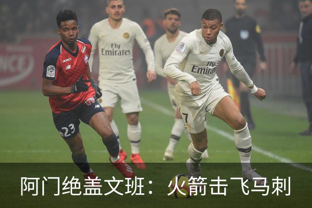阿门绝盖文班：火箭击飞马刺