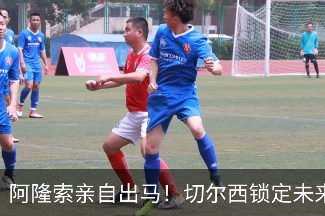 阿隆索亲自出马！切尔西锁定未来核心！1 亿天才铁心来投