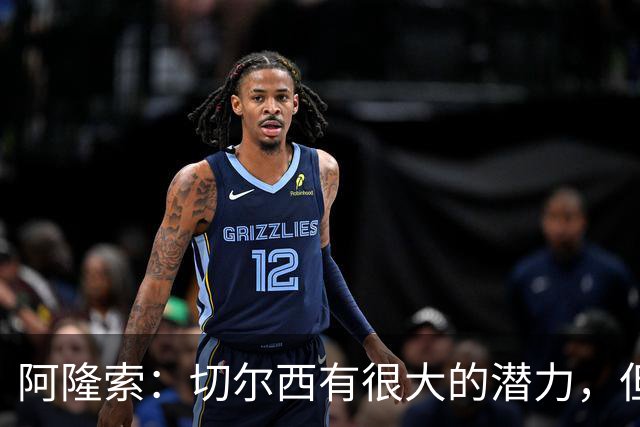 阿隆索：切尔西有很大的潜力，但不可能第一年就完成所有事情