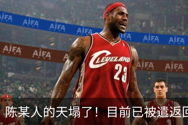 陈某人的天塌了！目前已被遣返回国